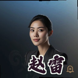 赵雷