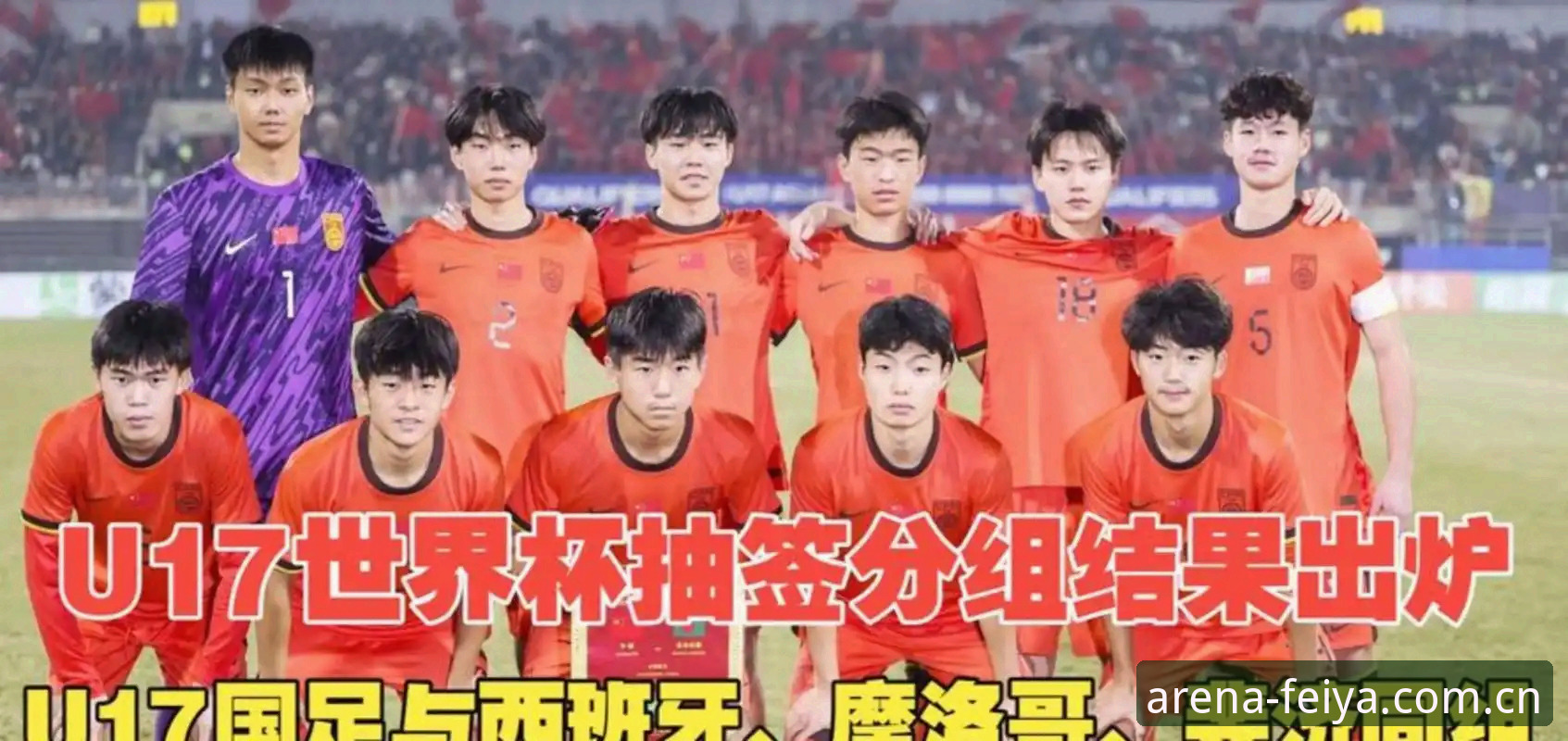 U17世界杯抽签揭晓！3个关键看点+5个观战新视角带你提前备战