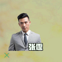 张霆