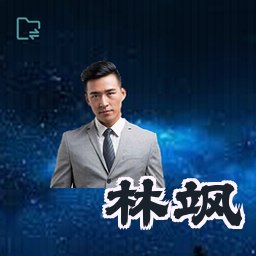 林飒